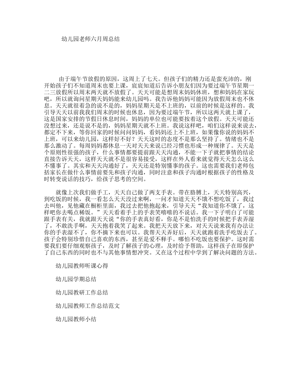 幼儿园老师六月周总结_第1页