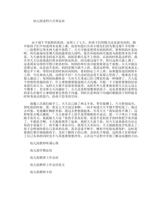 幼儿园老师六月周总结