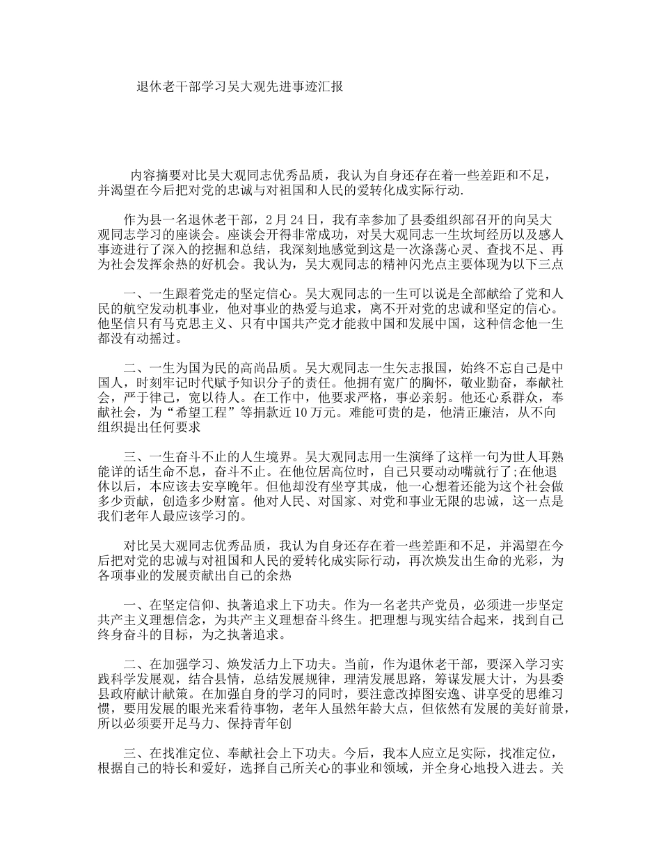 退休老干部学习吴大观先进事迹汇报_第1页