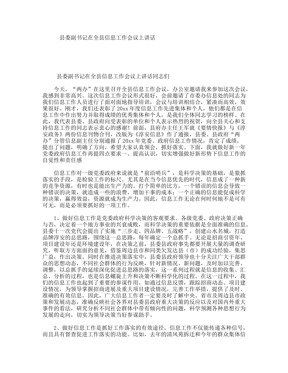 县委副书记在全县信息工作会议上讲话_第1页