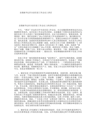 县委副书记在全县信息工作会议上讲话