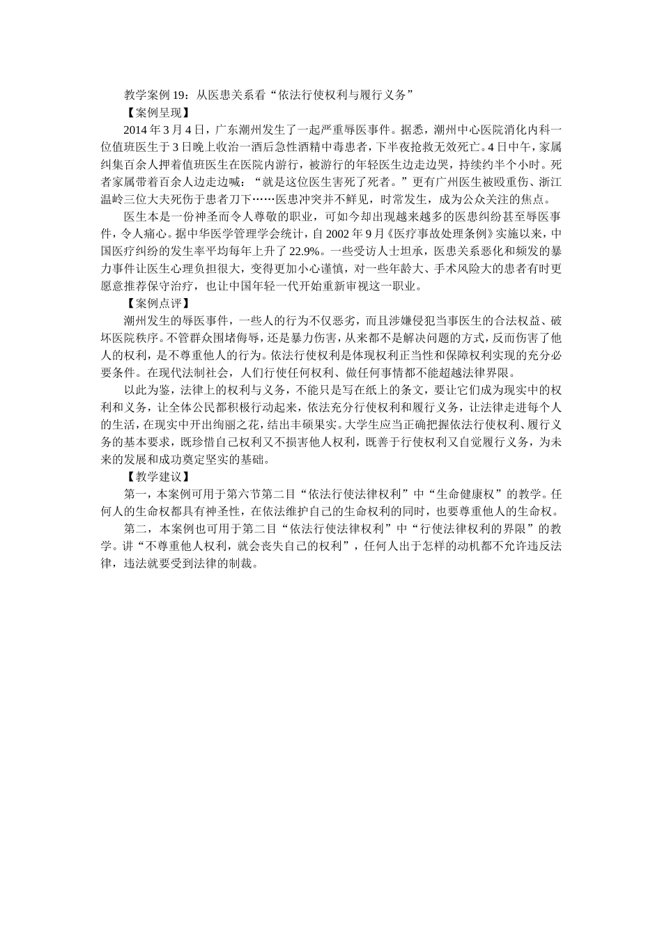 教学案例19：从医患关系看“依法行使权利与履行义务”_第1页