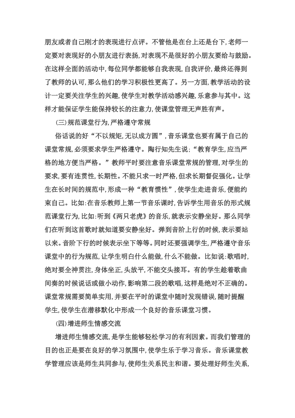小学音乐课堂教学心得_第2页