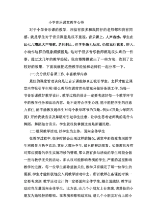 小学音乐课堂教学心得