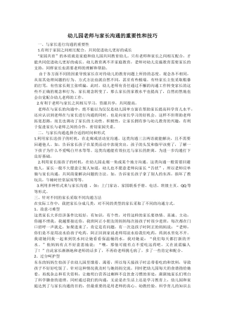 幼儿园老师与家长沟通的重要性和技巧