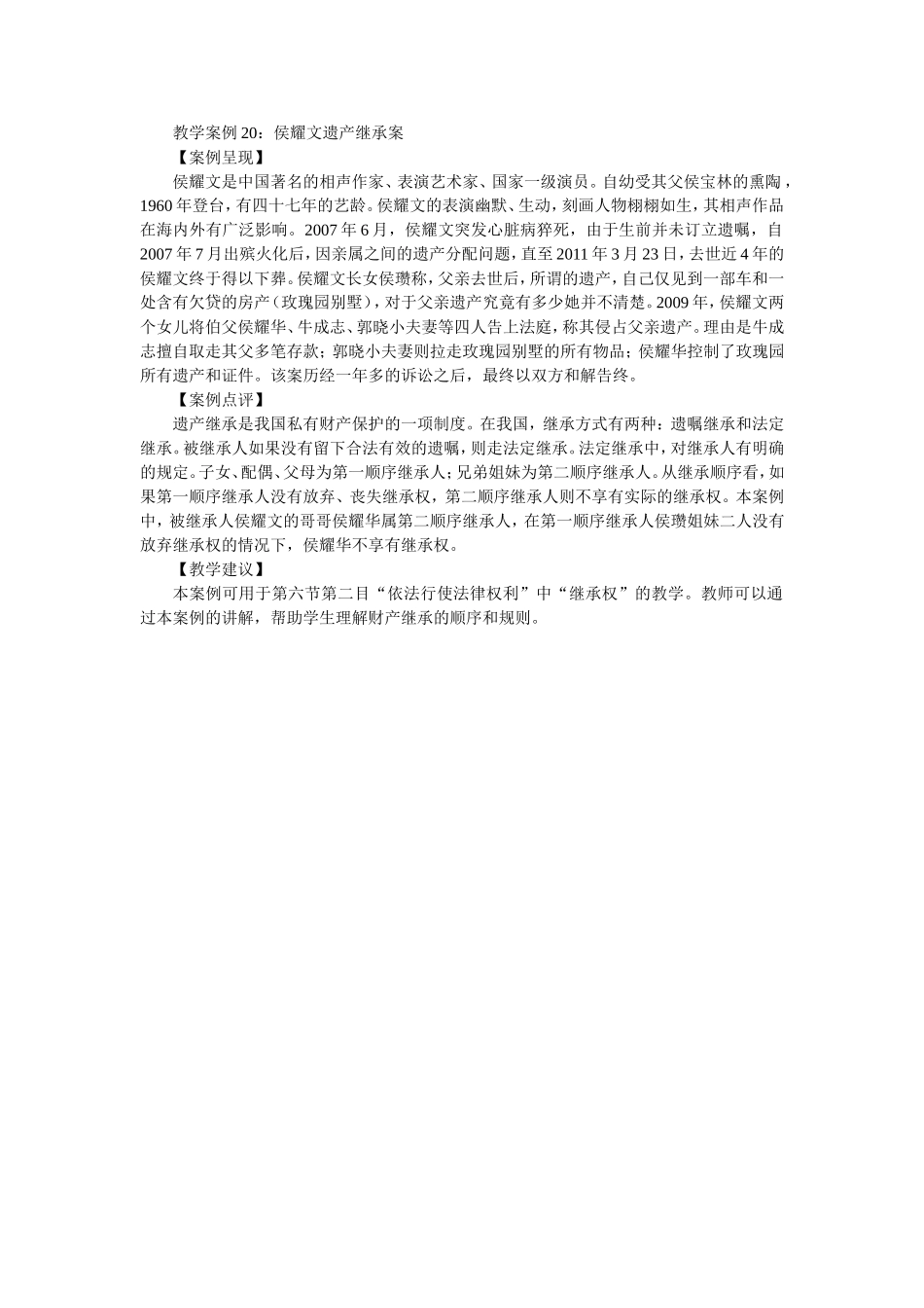教学案例20：侯耀文遗产继承案_第1页