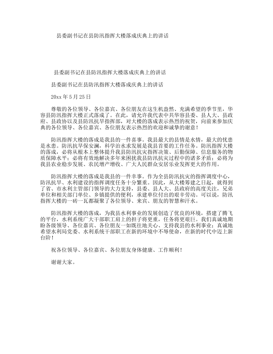 县委副书记在县防汛指挥大楼落成庆典上的讲话_第1页