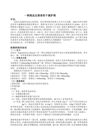 一例高血压患者的个案护理