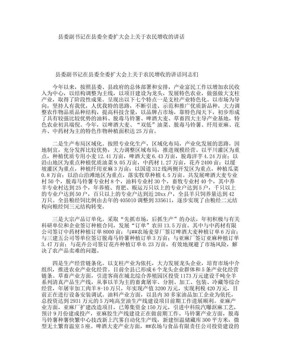 县委副书记在县委全委扩大会上关于农民增收的讲话_第1页