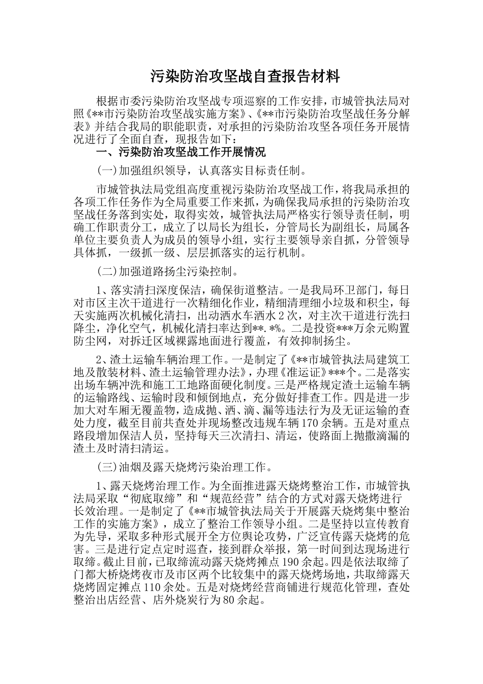 污染防治攻坚战自查报告材料_第1页