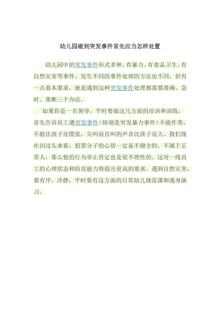 幼儿园碰到突发事件首先应当怎样处置