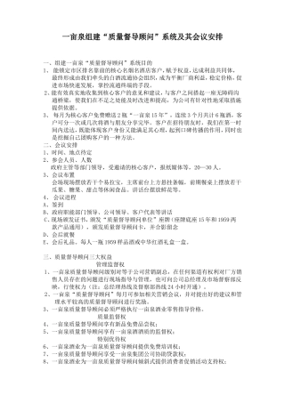 一亩泉组建“质量督导顾问”系统及其会议安排