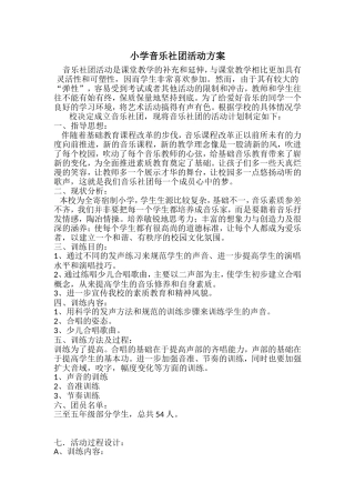 小学音乐社团活动方案