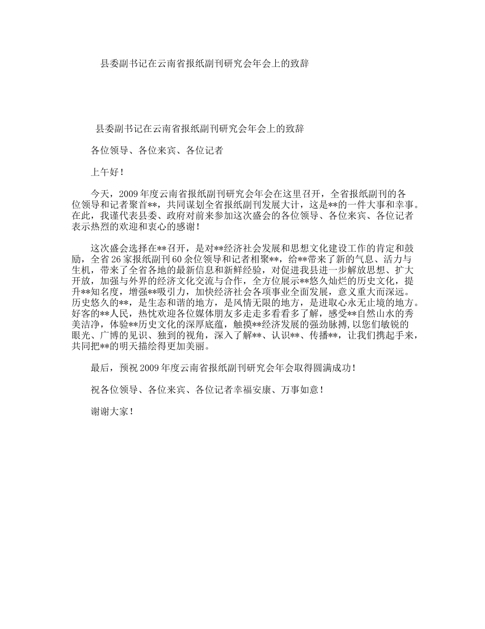 县委副书记在云南省报纸副刊研究会年会上的致辞_第1页