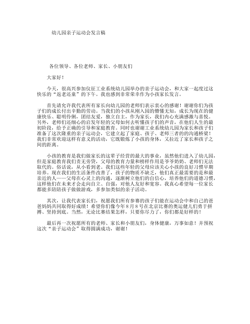 幼儿园亲子运动会发言稿_第1页