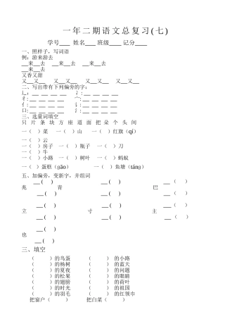 一年二期语文总复习(七)