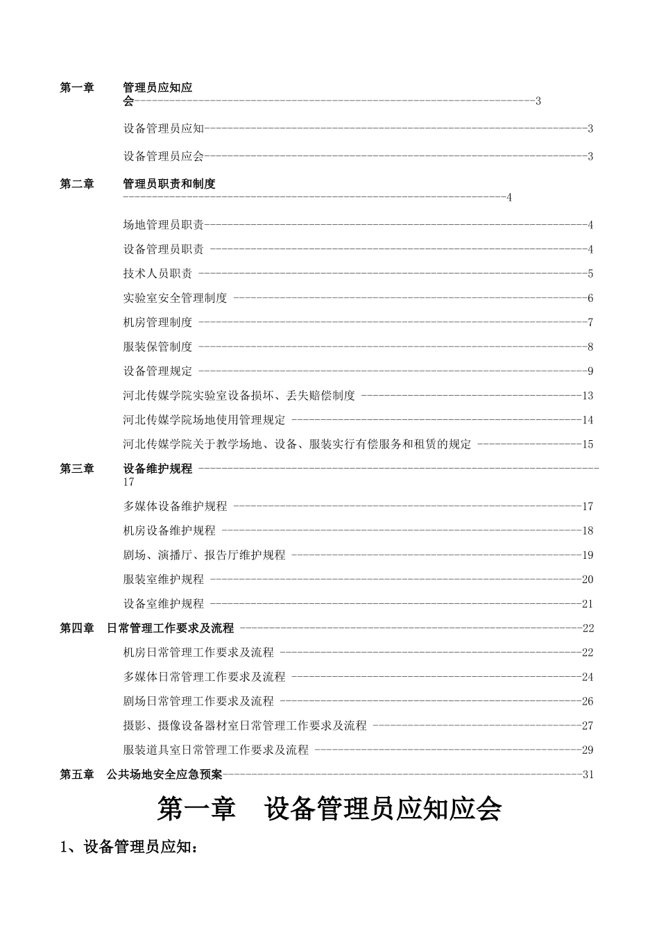 教学场所设备管理与保障工作规范_第2页