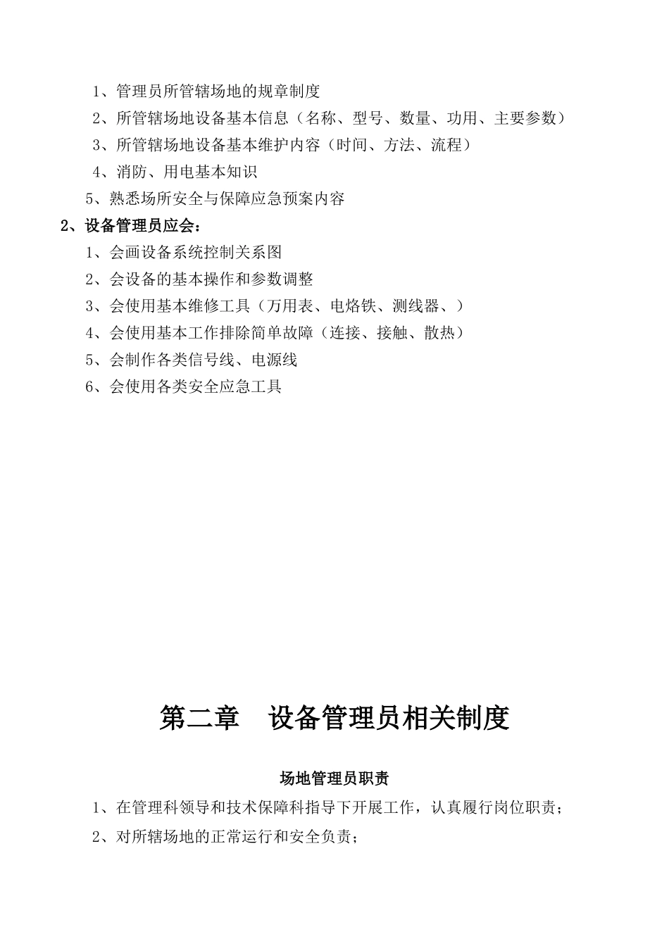 教学场所设备管理与保障工作规范_第3页