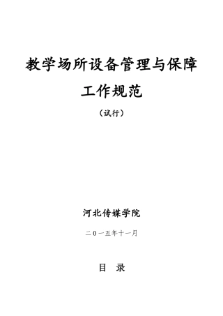 教学场所设备管理与保障工作规范