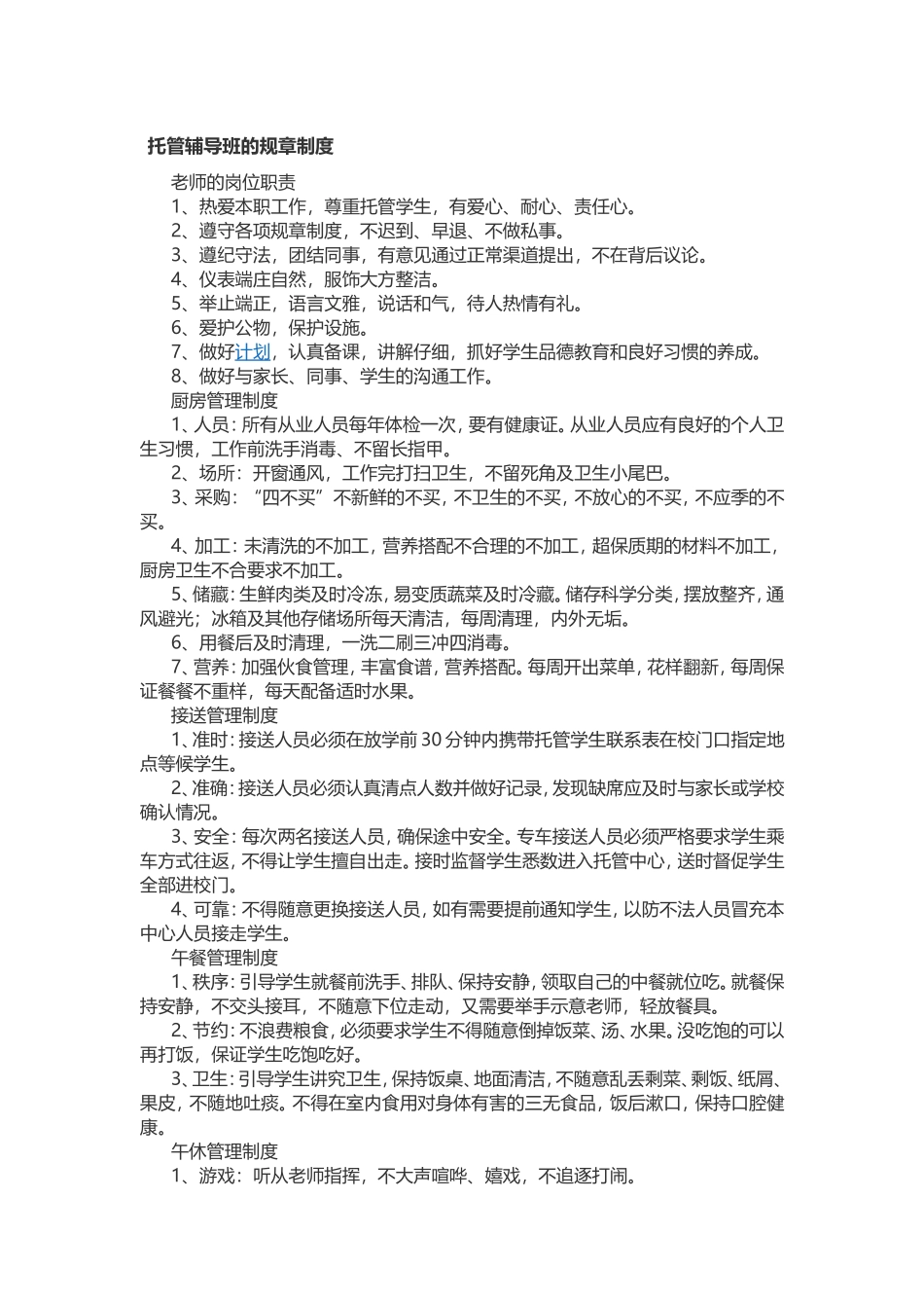 托管辅导班的规章制度_第1页