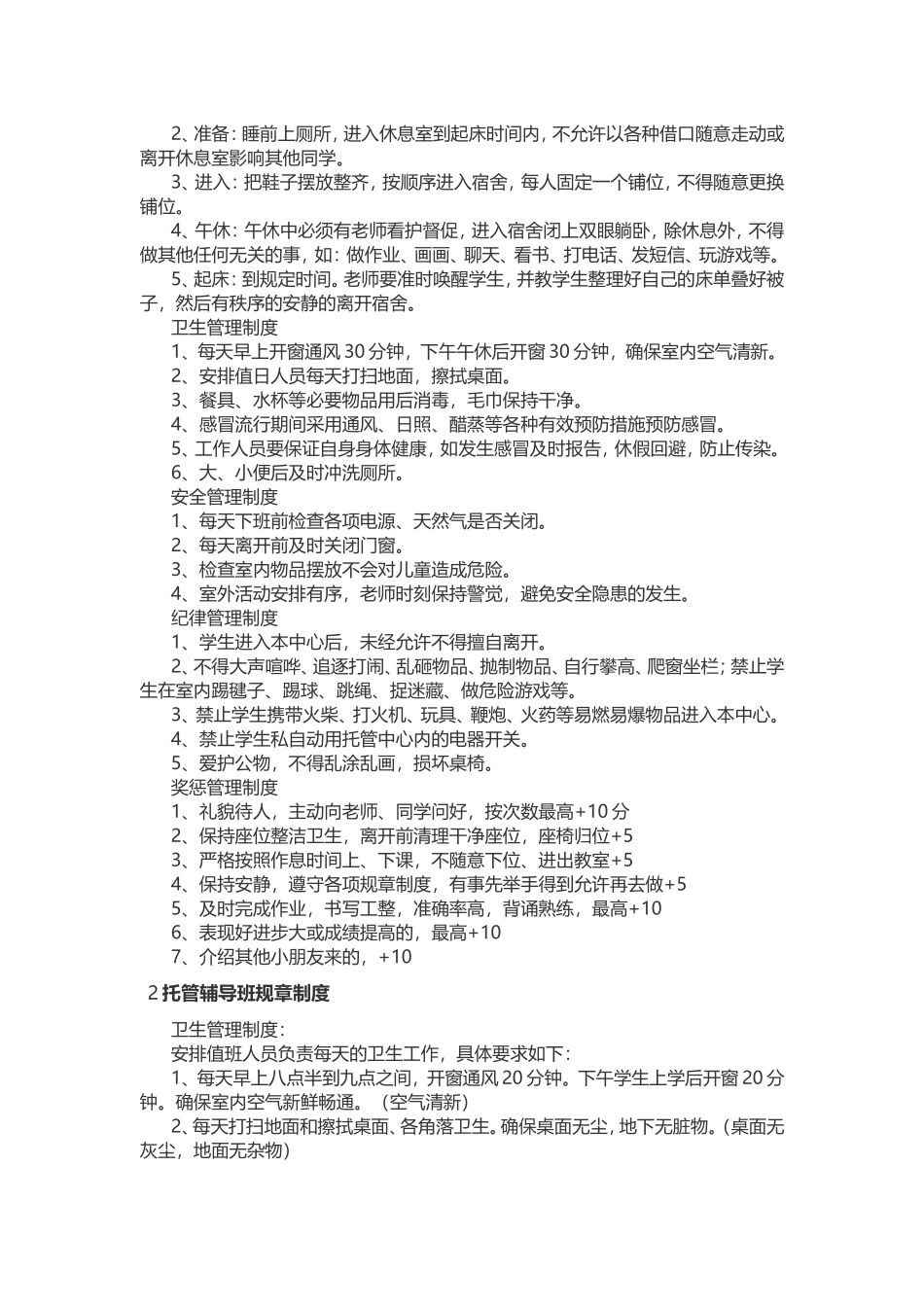 托管辅导班的规章制度_第2页