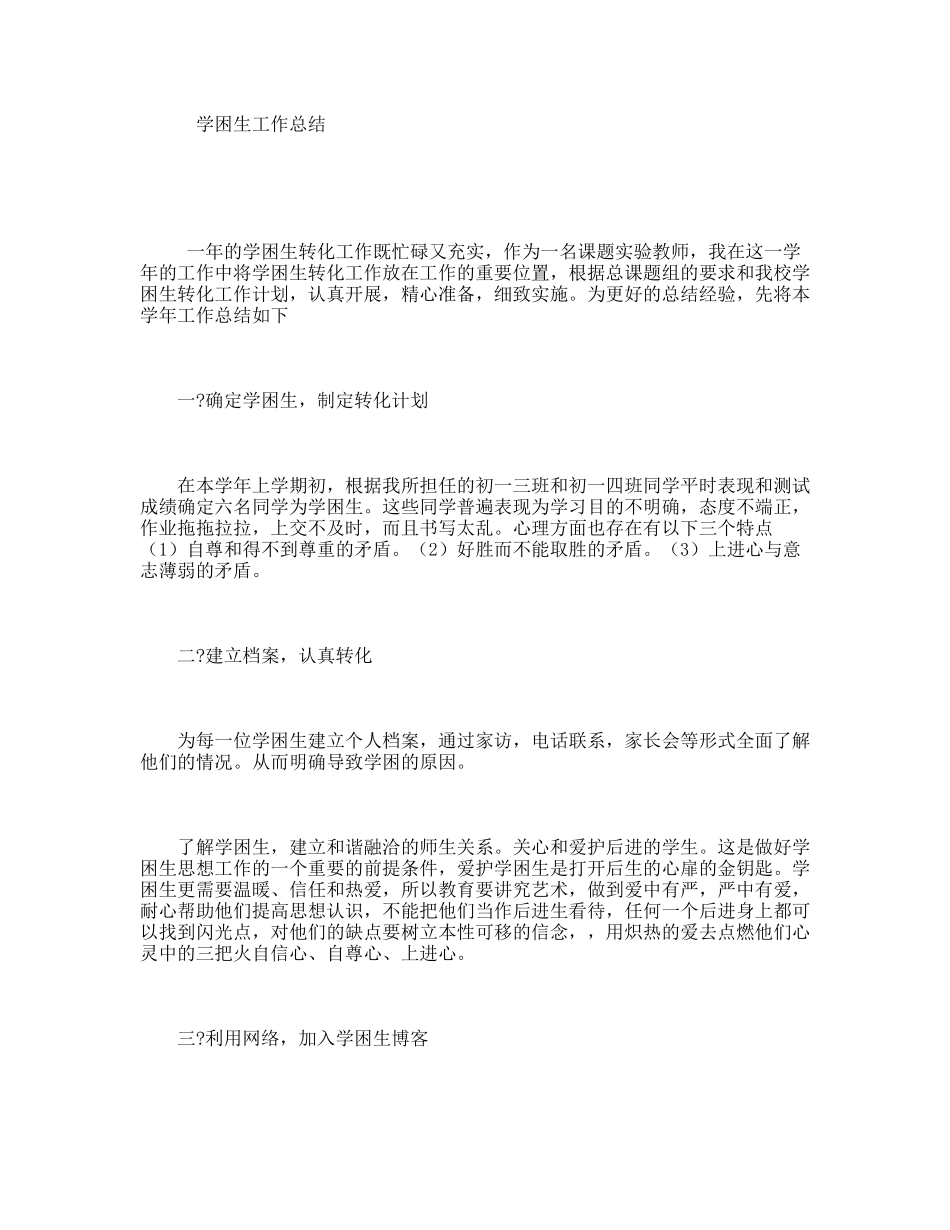 学困生工作总结_第1页