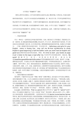 小学英语“情趣教学”漫谈