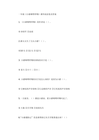 一年级《小猪唏哩呼噜》课外阅读卷及答案