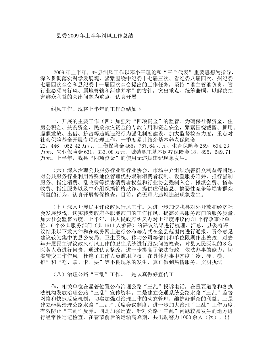 县委年上半年纠风工作总结_第1页
