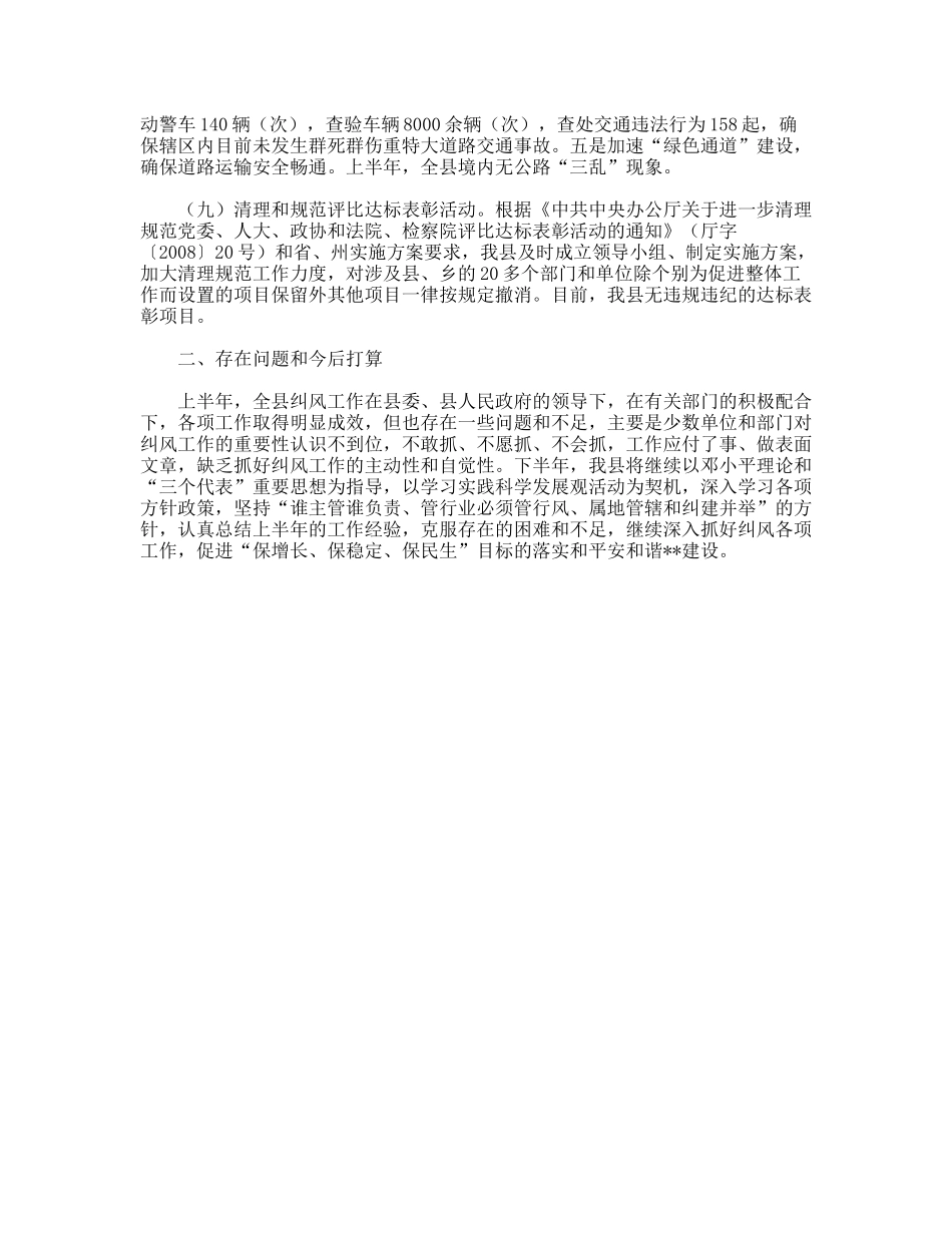 县委年上半年纠风工作总结_第2页