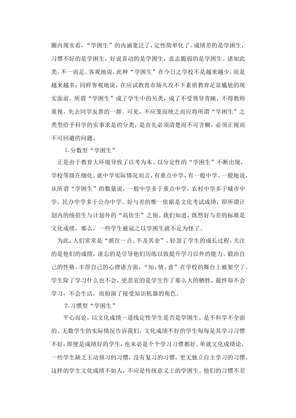 学困生形成的原因及对策研究_第2页