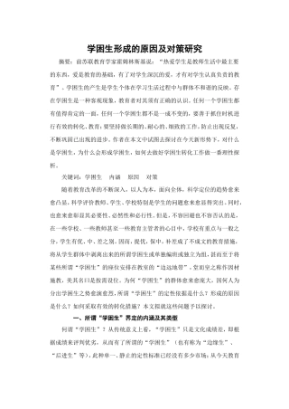 学困生形成的原因及对策研究