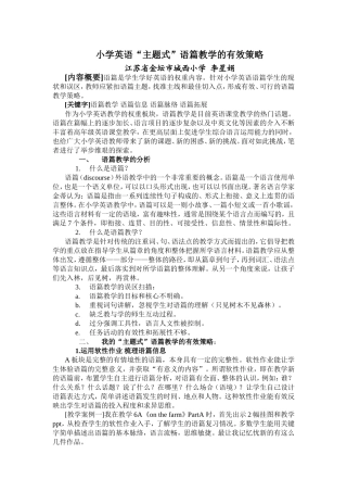 小学英语“主题式”语篇教学的有效策略