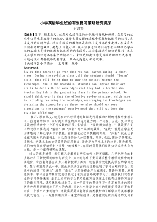 小学英语毕业班的有效复习策略研究初探