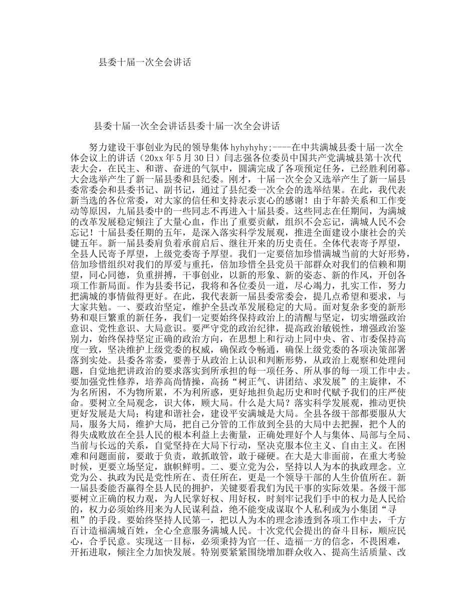 县委十届一次全会讲话_第1页