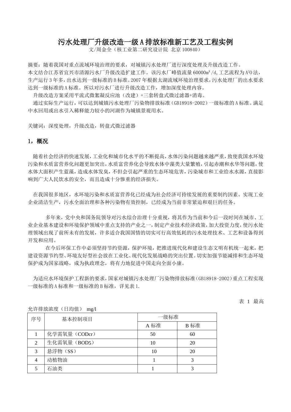 污水处理厂升级改造一级A排放标准新工艺及工程实例_第1页