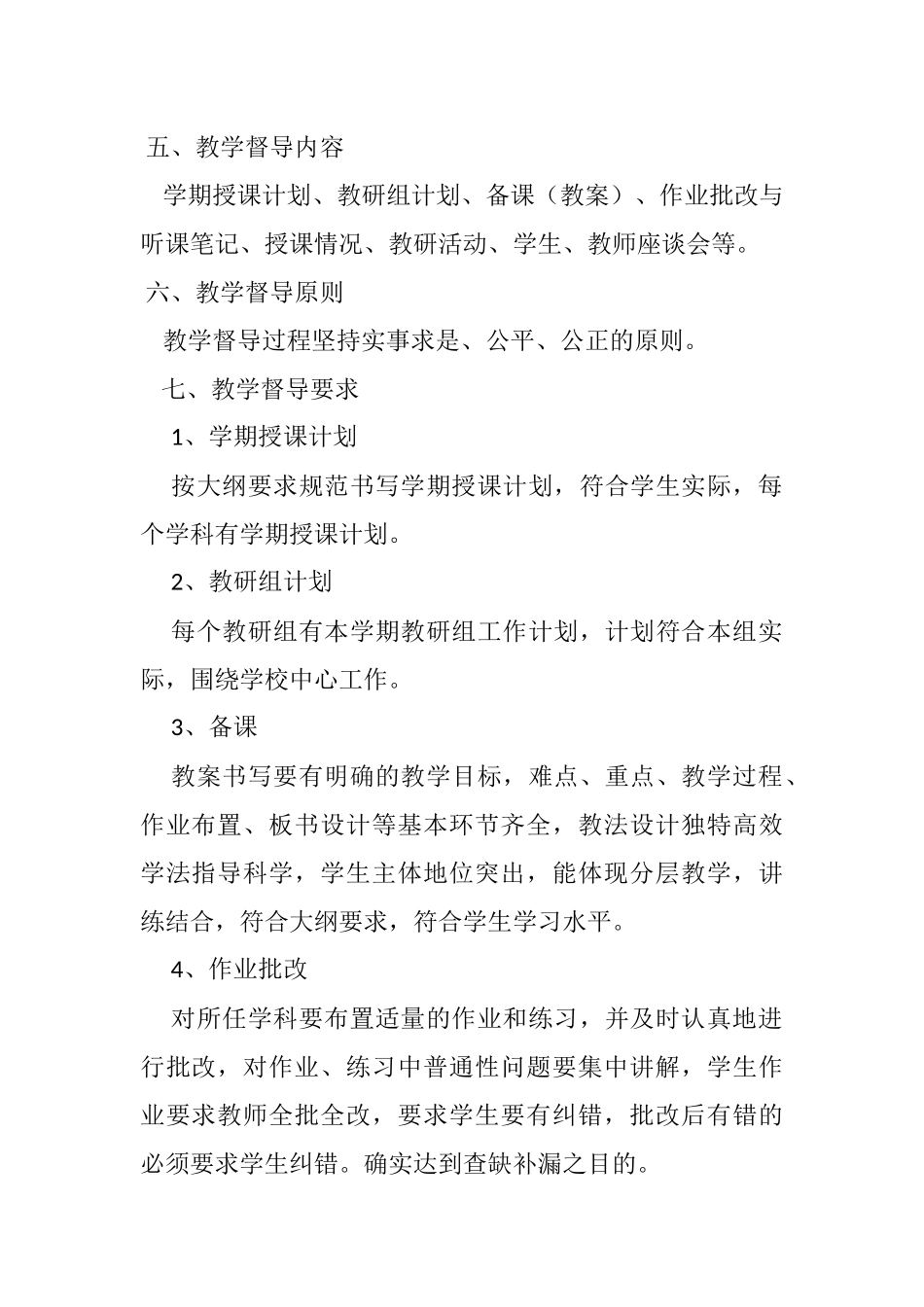 教学工作督导方案_第2页