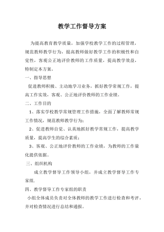 教学工作督导方案