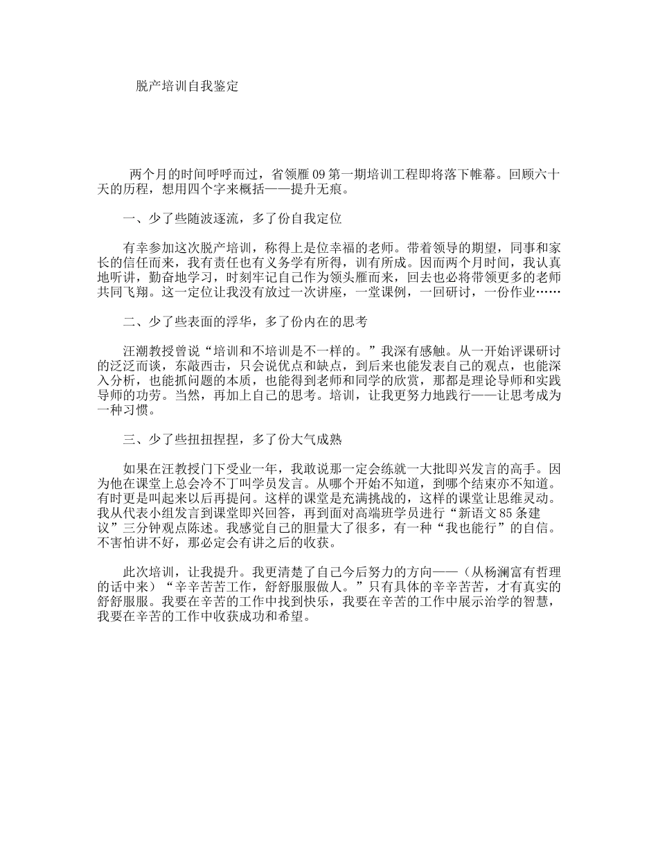脱产培训自我鉴定_第1页