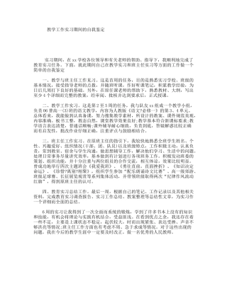 教学工作实习期间的自我鉴定