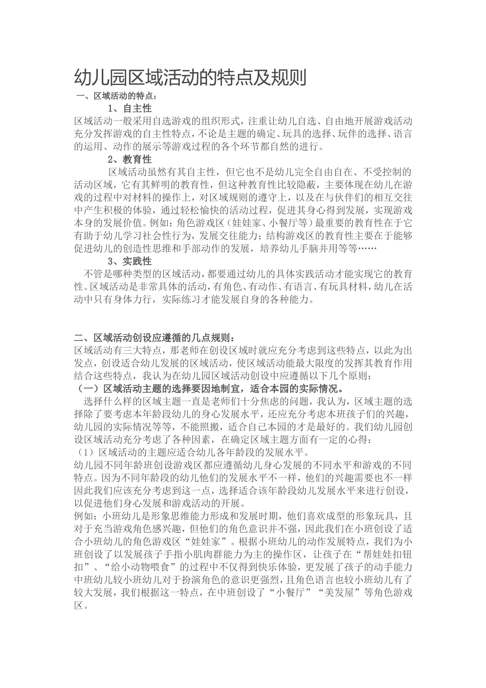 幼儿园区域活动的特点及规则_第1页