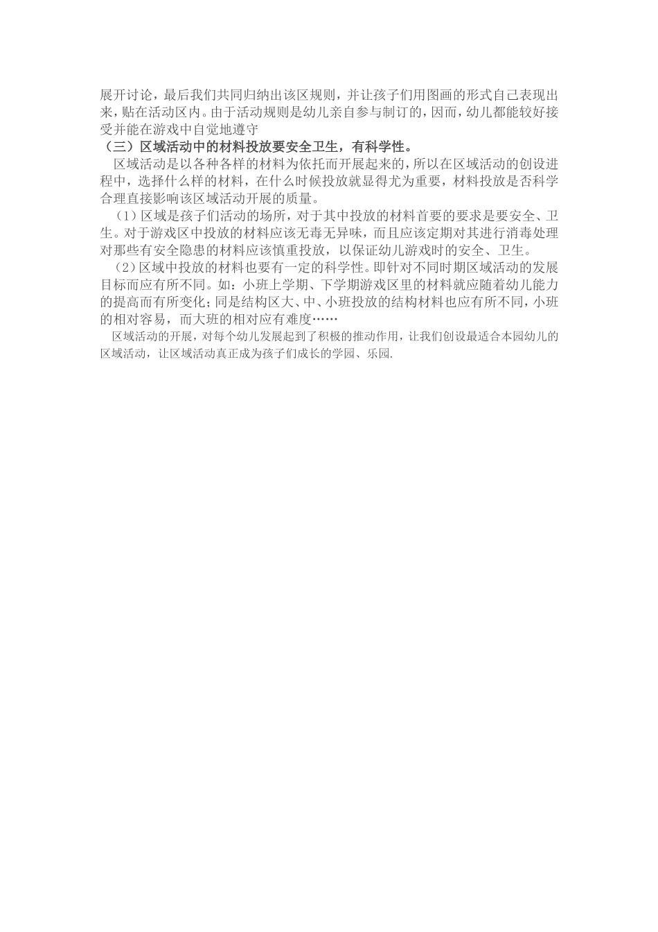 幼儿园区域活动的特点及规则_第3页