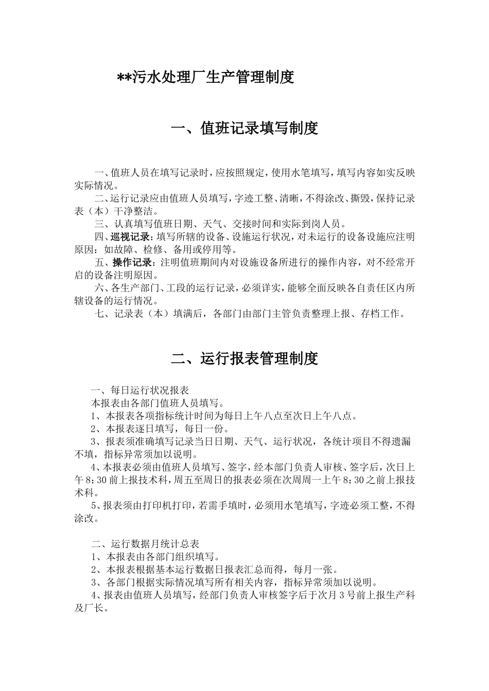 污水处理厂生产管理制度_第1页