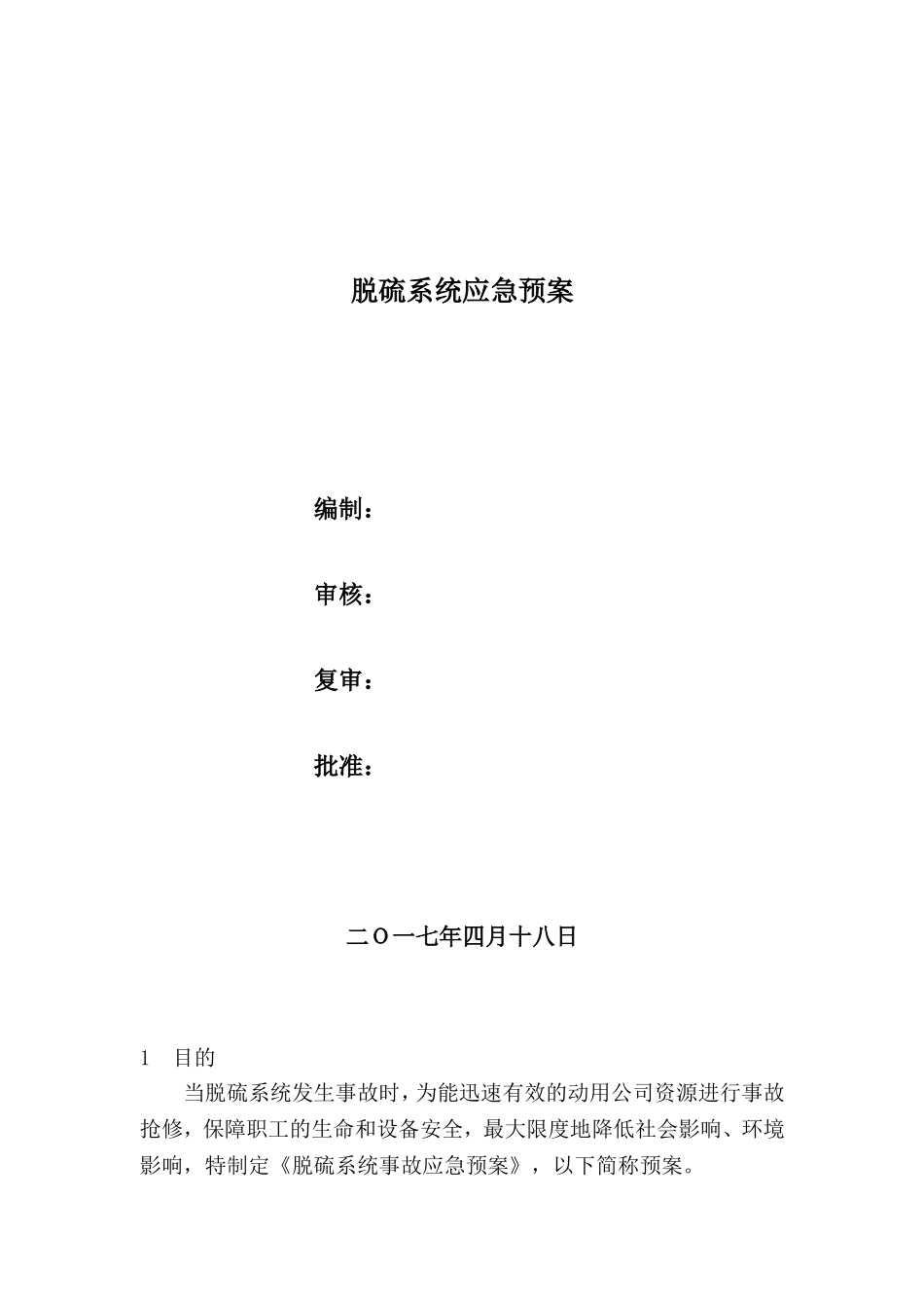 脱硫系统应急预案_第1页