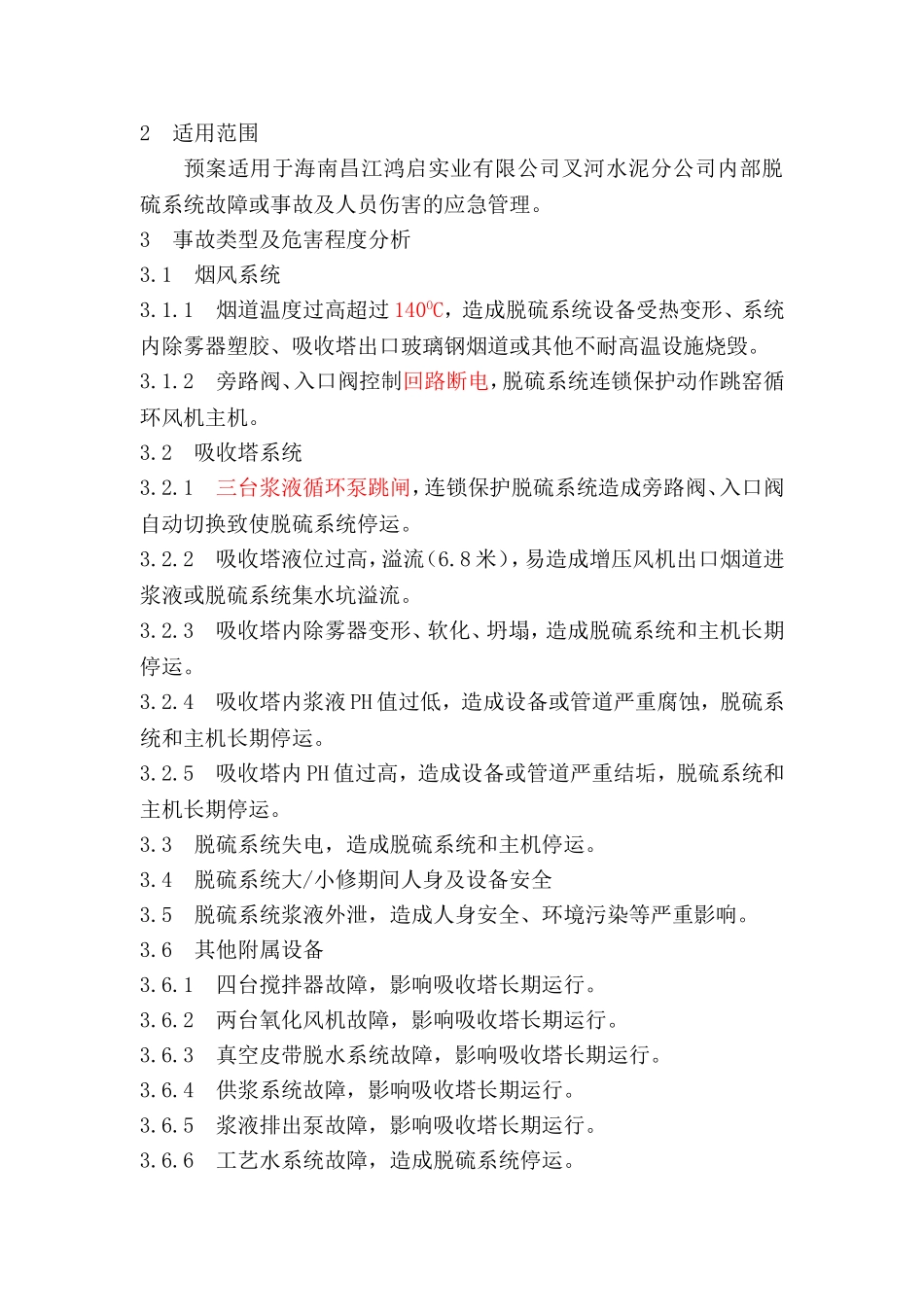 脱硫系统应急预案_第2页