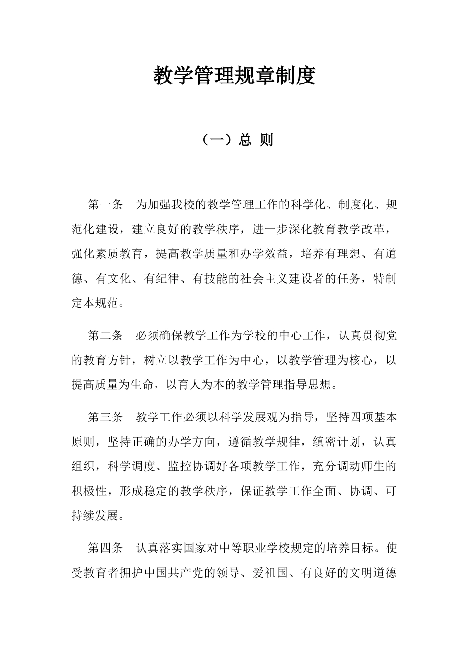 教学管理规章制度_第1页