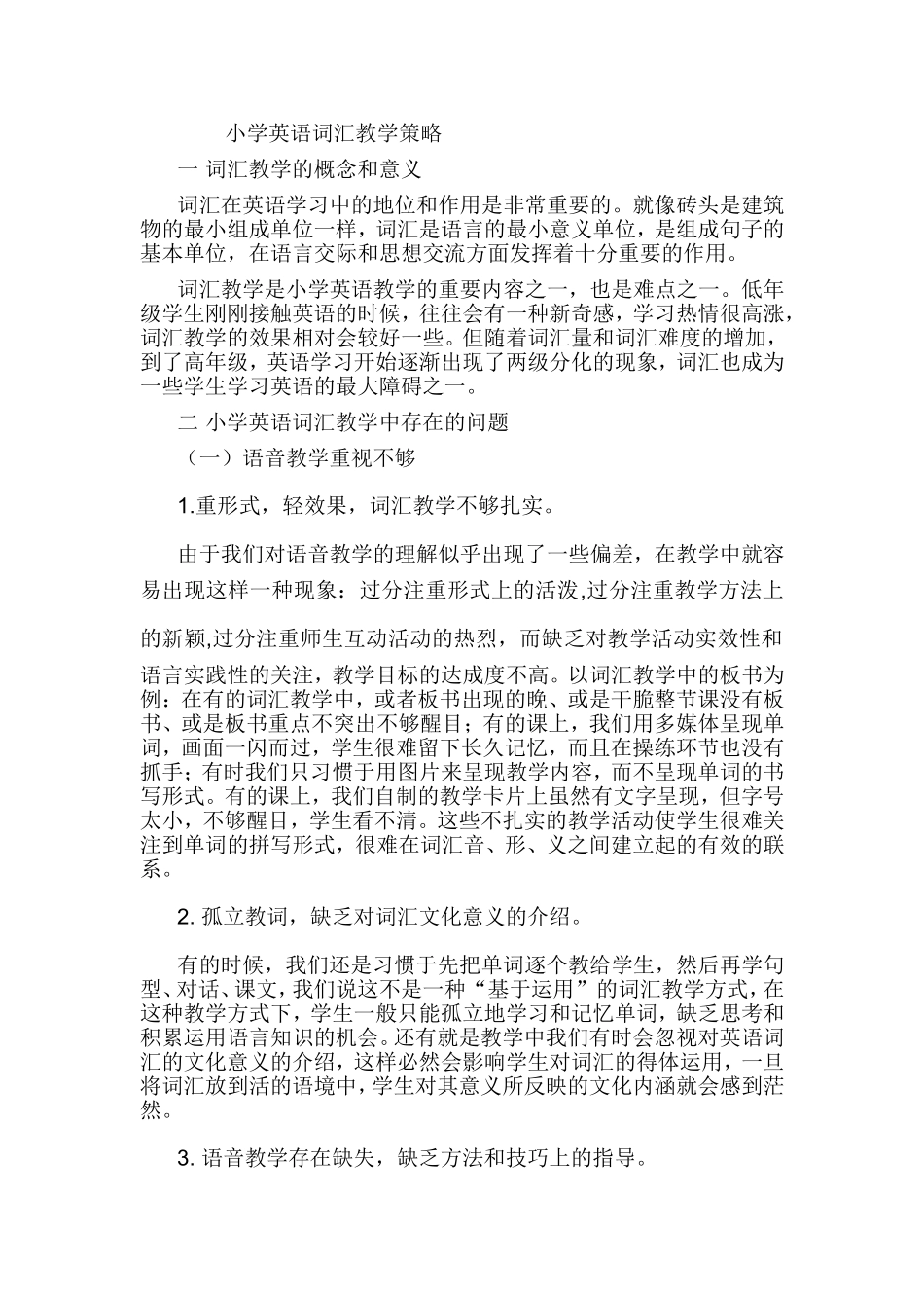 小学英语词汇教学策略_第1页