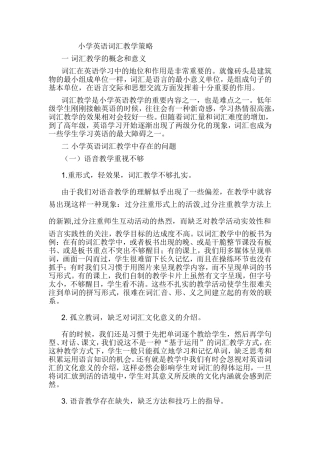 小学英语词汇教学策略