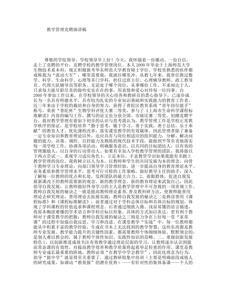 教学管理竞聘演讲稿_第1页
