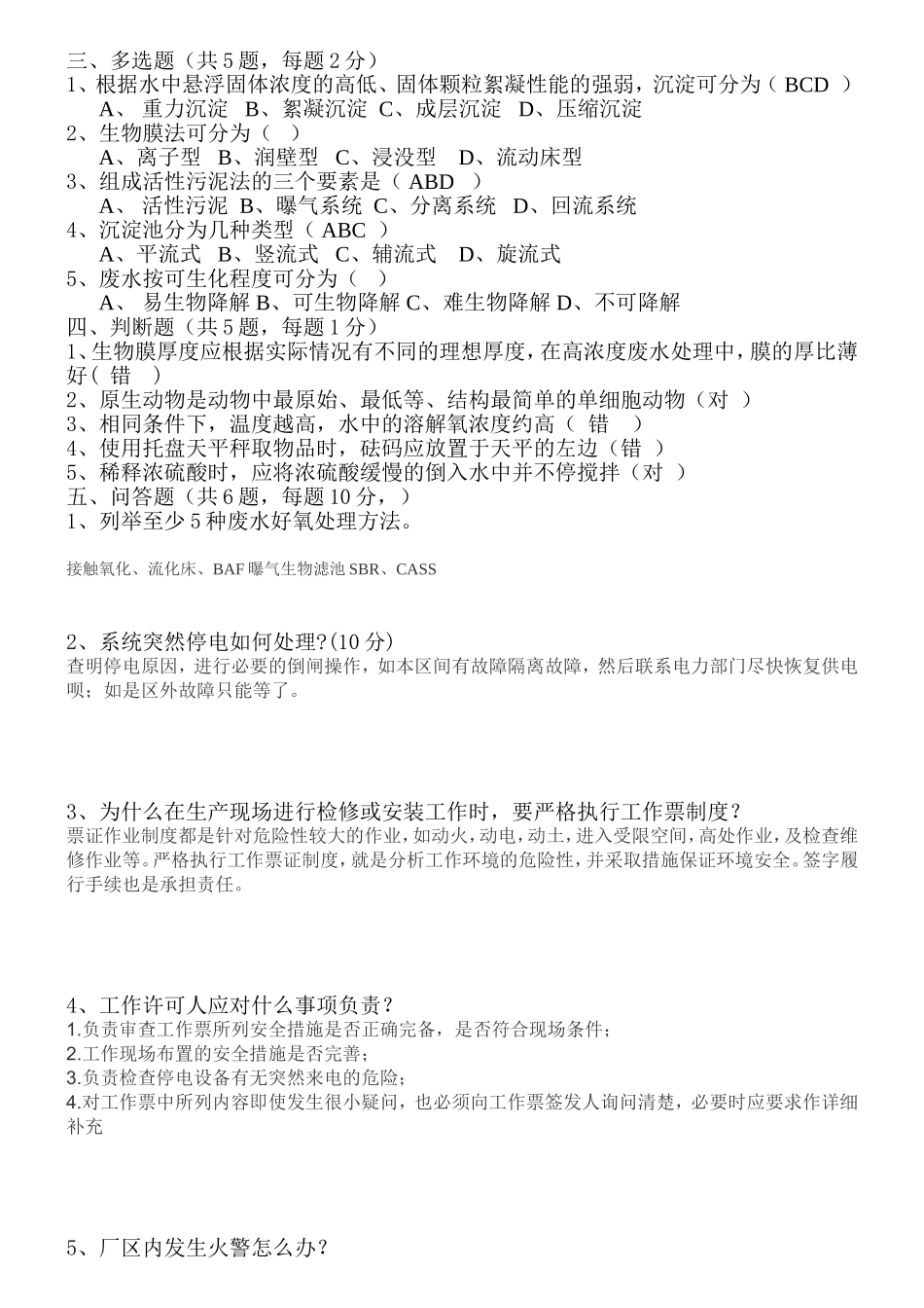 污水处理厂新员工培训试题_第2页